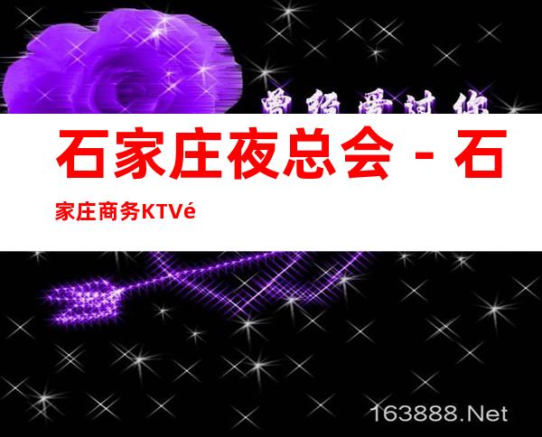 石家庄夜总会-石家庄商务KTV预定-商务KTV订房