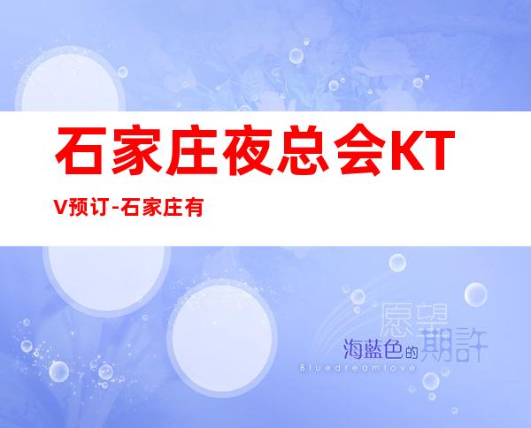 石家庄夜总会KTV预订-石家庄有哪些高档KTV-KTV包厢预