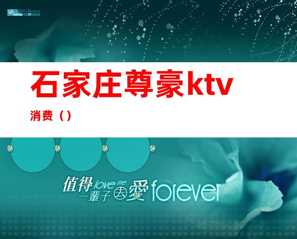 石家庄尊豪ktv消费()