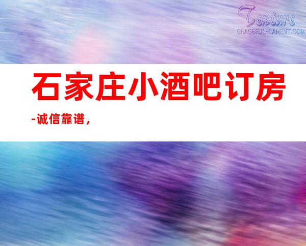 石家庄小酒吧订房-诚信靠谱，一键搞定-详情价格一览