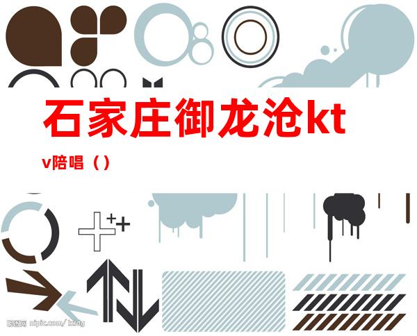 石家庄御龙沧ktv陪唱（）