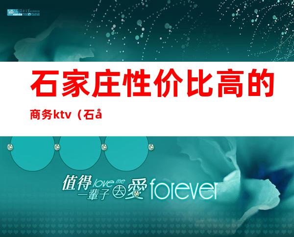 石家庄性价比高的商务ktv(石家庄高端)