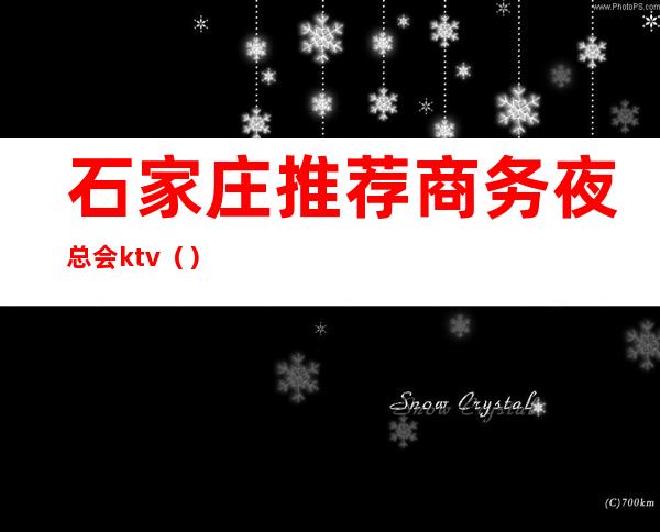 石家庄推荐商务夜总会ktv()