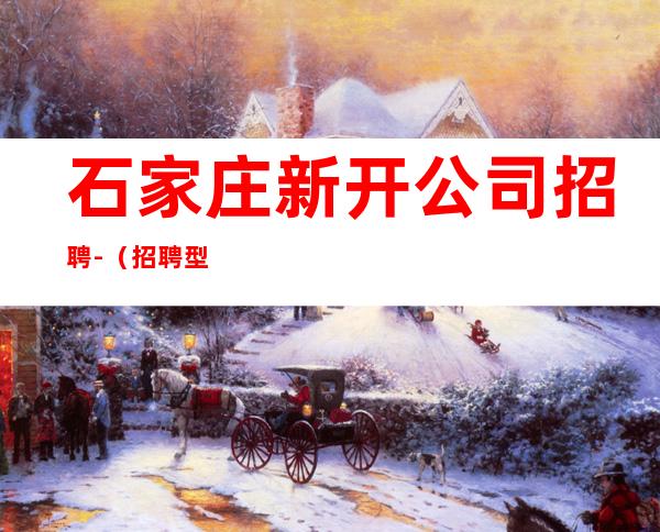 石家庄新开公司招聘-（招聘型男）-一无所有该努力