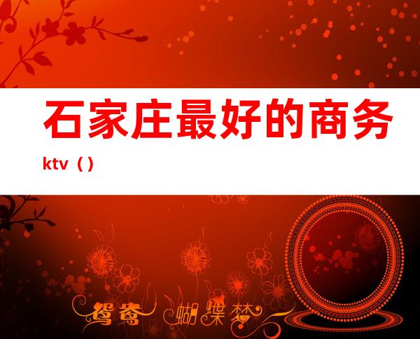 石家庄最好的商务ktv（）