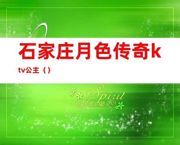 石家庄月色传奇ktv公主()