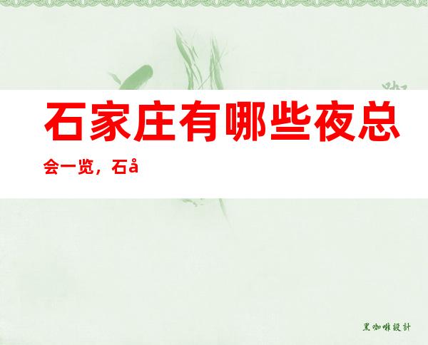 石家庄有哪些夜总会一览,石家庄十大很更高的夜总会