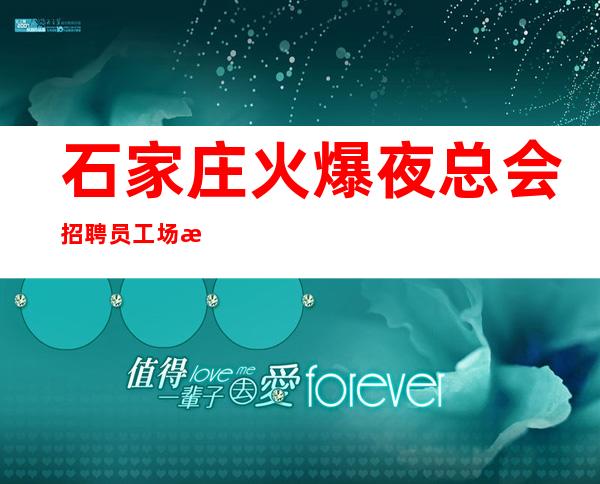石家庄火爆夜总会招聘员工 场所招聘女服务员