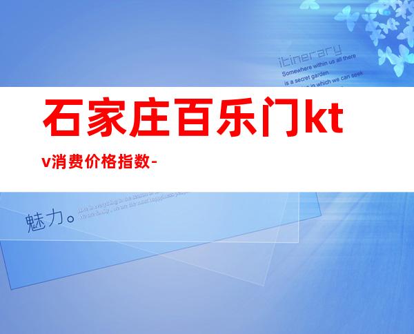 石家庄百乐门ktv消费价格指数-百色KTV消费
