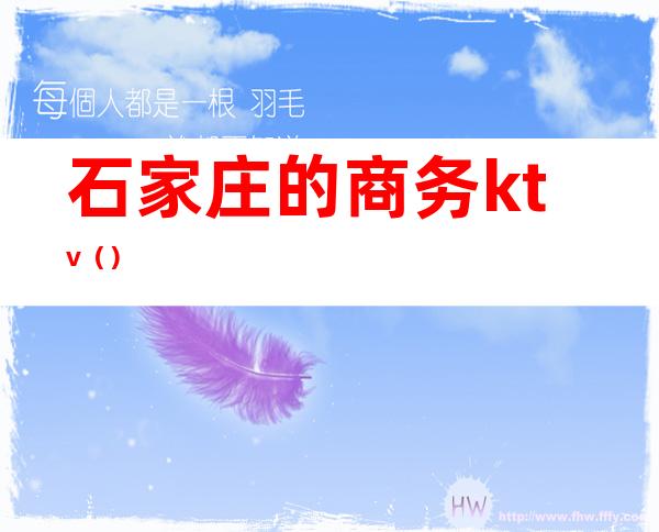 石家庄的商务ktv()