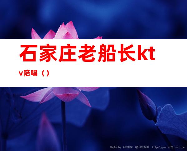 石家庄老船长ktv陪唱()