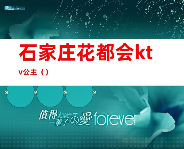 石家庄花都会ktv公主()