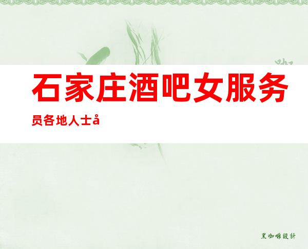 石家庄酒吧女服务员各地人士咨询交流