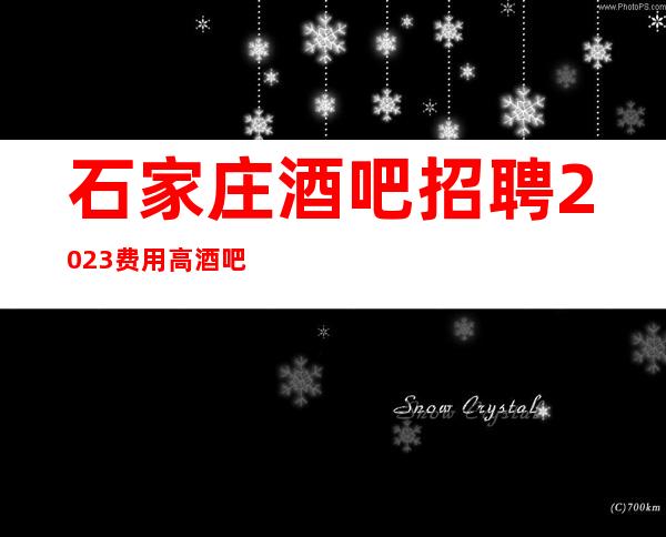 石家庄酒吧招聘2023费用高酒吧能做酒吧的女人