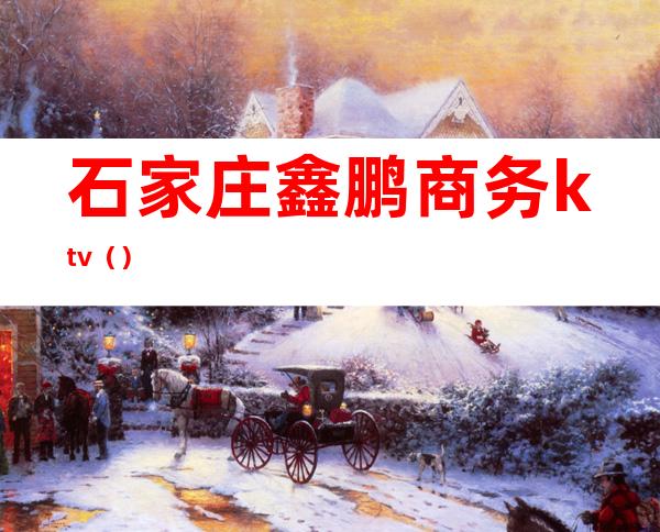 石家庄鑫鹏商务ktv()