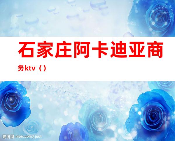 石家庄阿卡迪亚商务ktv()