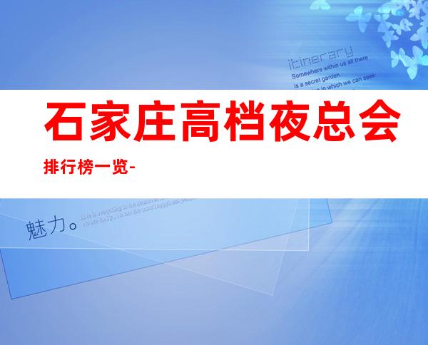 石家庄高档夜总会排行榜一览-订房信息网-消费明细
