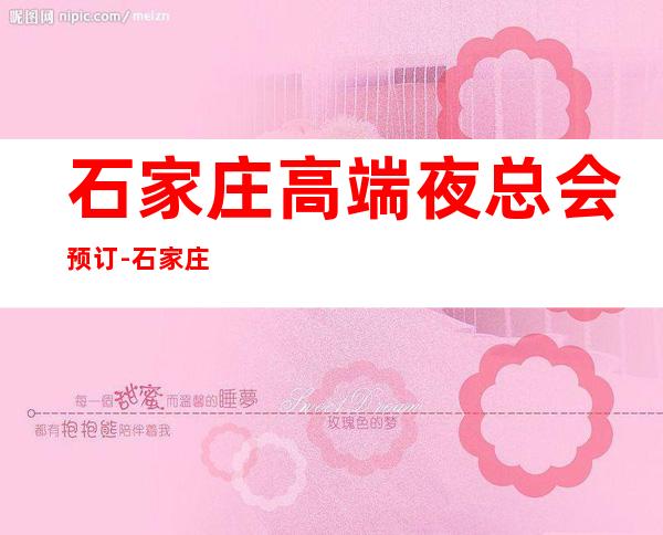 石家庄高端夜总会预订-石家庄热门5大高档夜总会排名