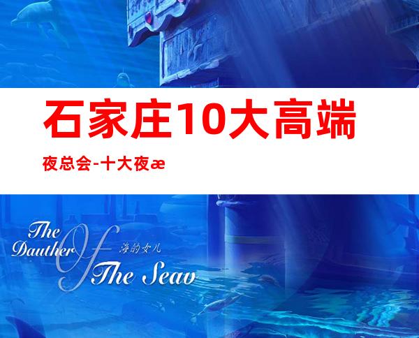 石家庄10大高端夜总会-十大夜总会档次排名榜