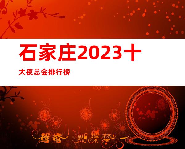 石家庄2023十大夜总会排行榜