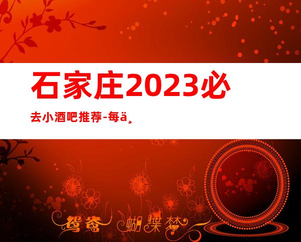石家庄2023必去小酒吧推荐-每一家为你精心精选