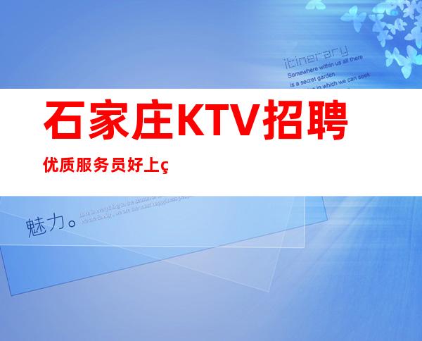石家庄KTV招聘优质服务员好上班 来快 生意火爆