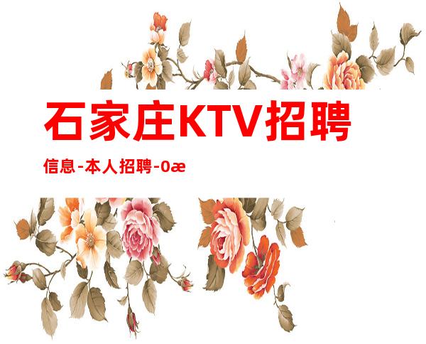 石家庄KTV招聘信息-本人招聘-0服务员亲自带