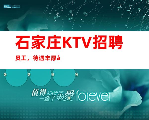 石家庄KTV招聘员工,待遇丰厚当天结算,上班率高