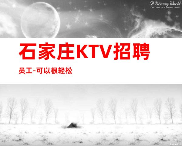 石家庄KTV招聘员工- 可以很轻松可短期中介勿扰