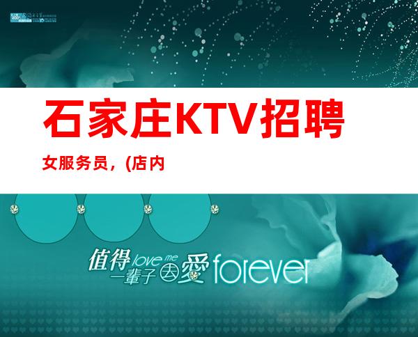 石家庄KTV招聘女服务员,(店内直招)待遇好机不可失