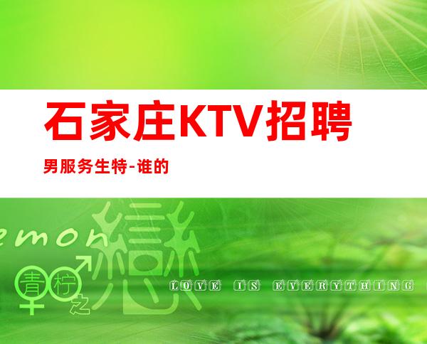 石家庄KTV招聘男服务生特-谁的成功都不容易