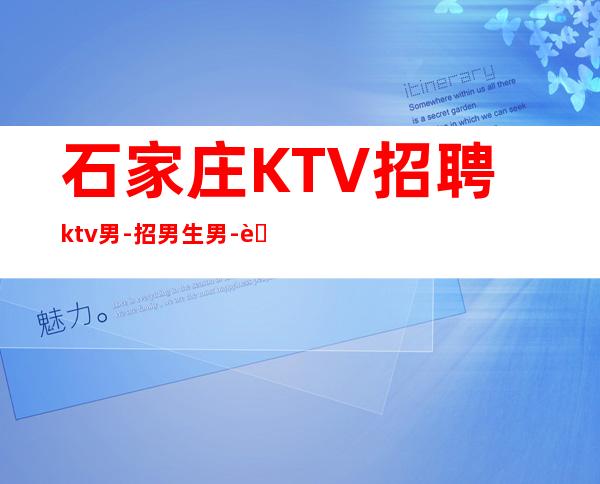 石家庄KTV招聘ktv男.-招男生男.-自己招人自己带