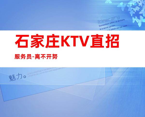 石家庄KTV直招服务员-离不开努力
