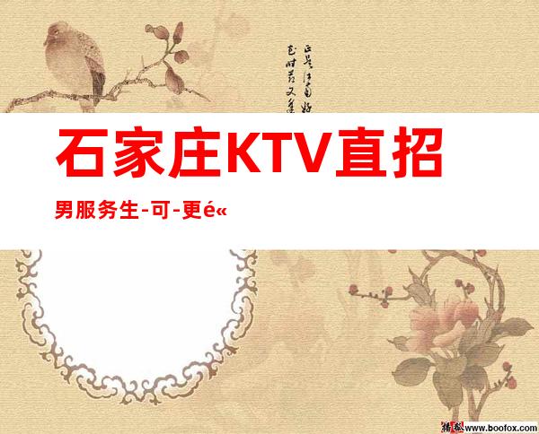 石家庄KTV直招男服务生-可-更高KTV招聘信息
