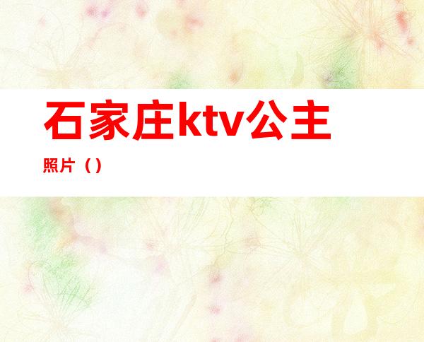 石家庄ktv公主照片（）