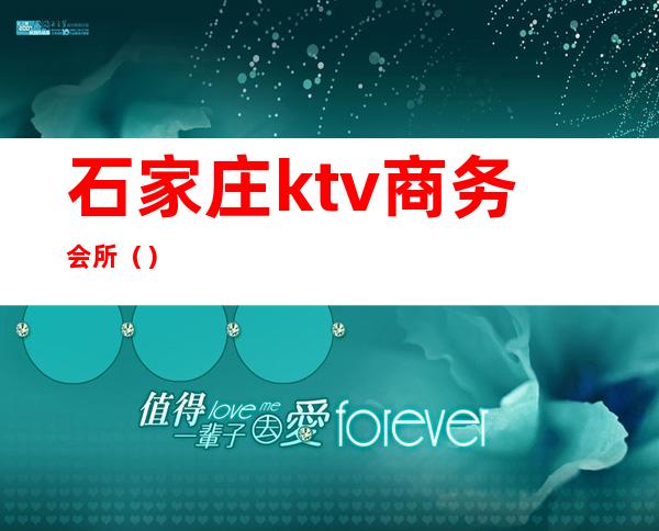石家庄ktv商务会所（）
