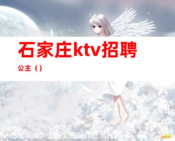 石家庄ktv招聘公主()