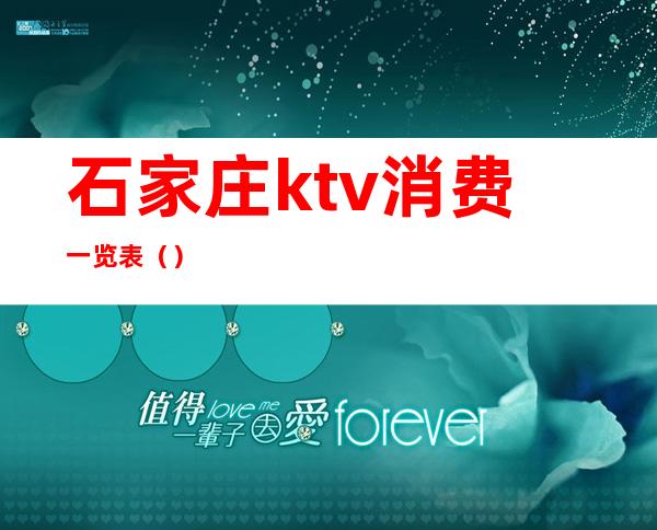 石家庄ktv消费一览表()