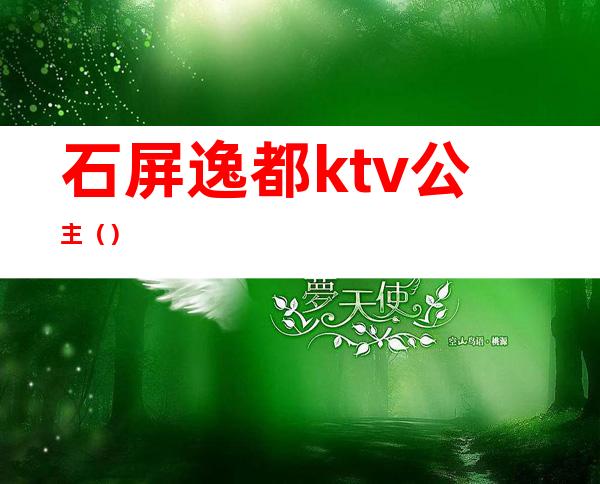 石屏逸都ktv公主()
