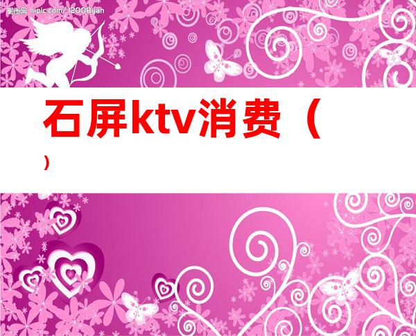 石屏ktv消费()