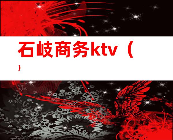 石岐商务ktv()