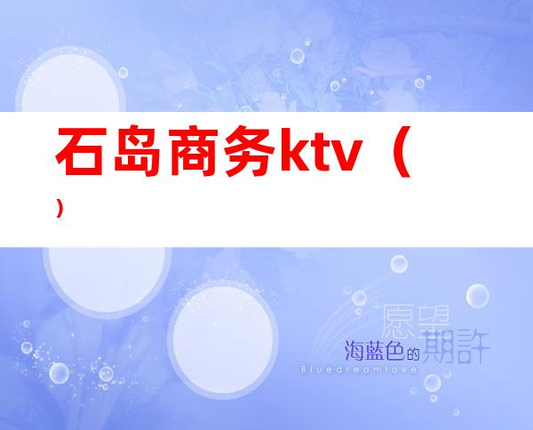石岛商务ktv()