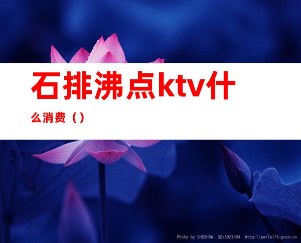石排沸点ktv什么消费（）