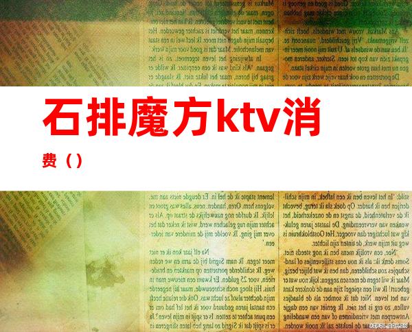 石排魔方ktv消费()