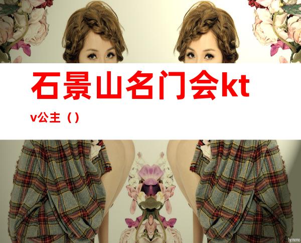 石景山名门会ktv公主()