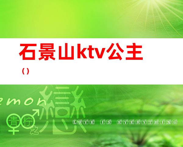 石景山ktv公主（）