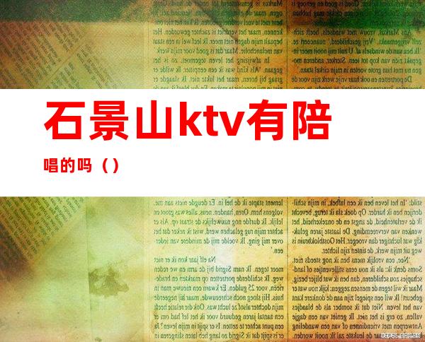石景山ktv有陪唱的吗（）