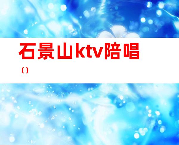 石景山ktv陪唱()