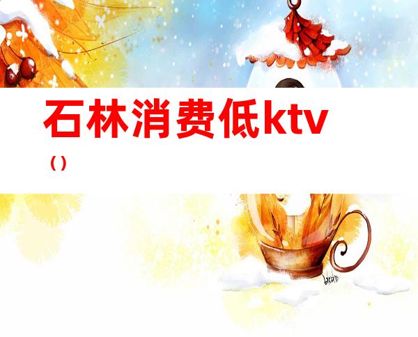 石林消费低ktv()