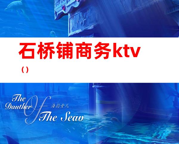 石桥铺商务ktv()